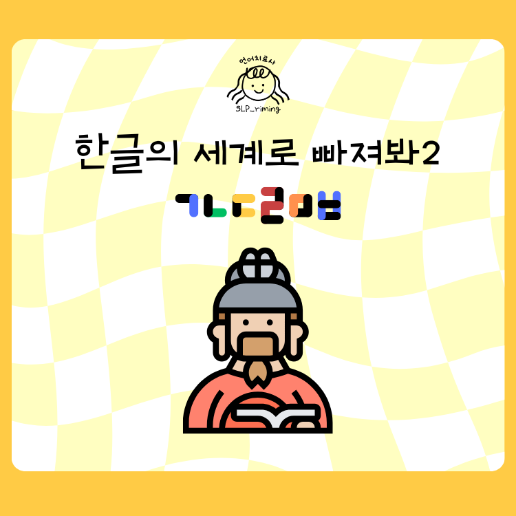 한글의 세계로 빠져봐2 [slp_riming]